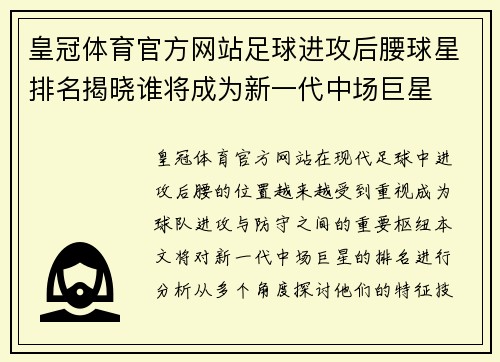 皇冠体育官方网站足球进攻后腰球星排名揭晓谁将成为新一代中场巨星