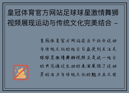 皇冠体育官方网站足球球星激情舞狮视频展现运动与传统文化完美结合 - 副本