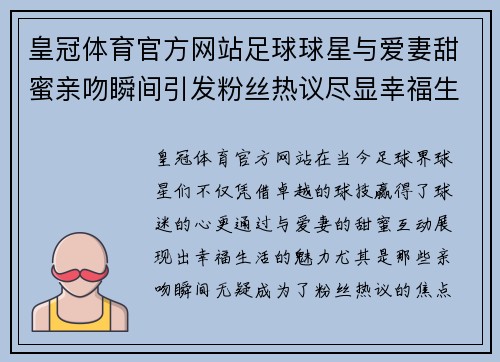 皇冠体育官方网站足球球星与爱妻甜蜜亲吻瞬间引发粉丝热议尽显幸福生活魅力 - 副本