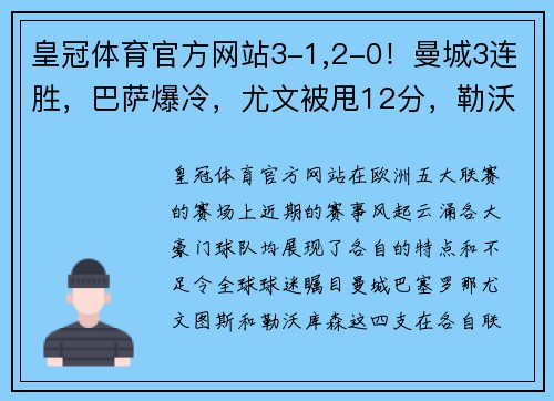 皇冠体育官方网站3-1,2-0！曼城3连胜，巴萨爆冷，尤文被甩12分，勒沃库森24轮不败 - 副本 - 副本