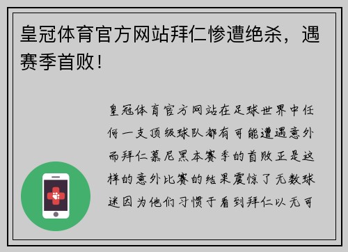 皇冠体育官方网站拜仁惨遭绝杀，遇赛季首败！