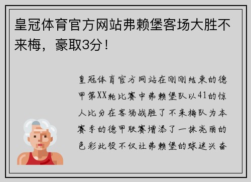 皇冠体育官方网站弗赖堡客场大胜不来梅，豪取3分！