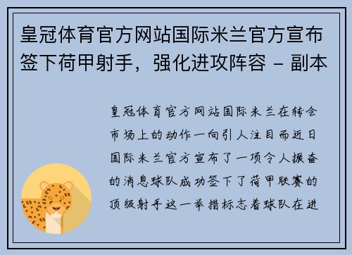 皇冠体育官方网站国际米兰官方宣布签下荷甲射手，强化进攻阵容 - 副本