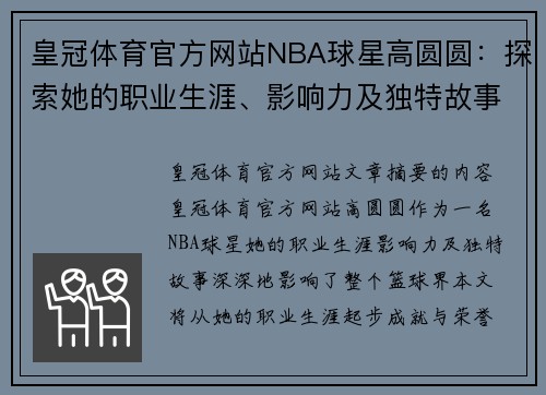 皇冠体育官方网站NBA球星高圆圆：探索她的职业生涯、影响力及独特故事
