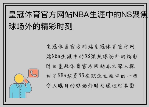 皇冠体育官方网站NBA生涯中的NS聚焦球场外的精彩时刻