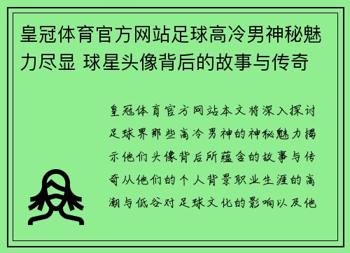 皇冠体育官方网站足球高冷男神秘魅力尽显 球星头像背后的故事与传奇