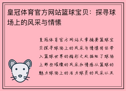 皇冠体育官方网站篮球宝贝：探寻球场上的风采与情愫