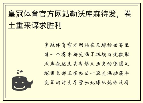 皇冠体育官方网站勒沃库森待发，卷土重来谋求胜利