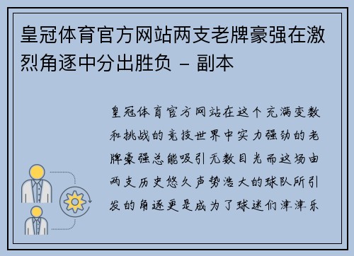 皇冠体育官方网站两支老牌豪强在激烈角逐中分出胜负 - 副本