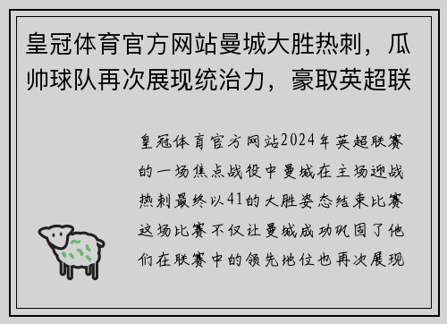 皇冠体育官方网站曼城大胜热刺，瓜帅球队再次展现统治力，豪取英超联赛领先地位 - 副本