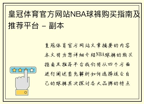 皇冠体育官方网站NBA球裤购买指南及推荐平台 - 副本