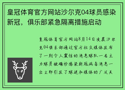 皇冠体育官方网站沙尔克04球员感染新冠，俱乐部紧急隔离措施启动