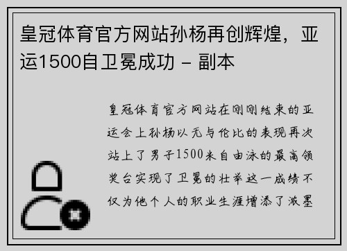 皇冠体育官方网站孙杨再创辉煌，亚运1500自卫冕成功 - 副本