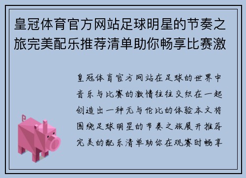皇冠体育官方网站足球明星的节奏之旅完美配乐推荐清单助你畅享比赛激情 - 副本