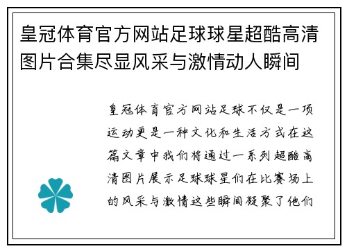 皇冠体育官方网站足球球星超酷高清图片合集尽显风采与激情动人瞬间
