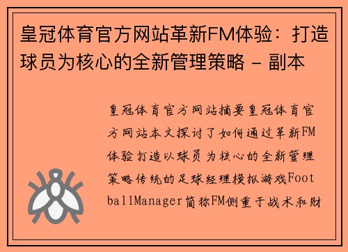 皇冠体育官方网站革新FM体验：打造球员为核心的全新管理策略 - 副本