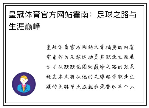 皇冠体育官方网站霍南：足球之路与生涯巅峰