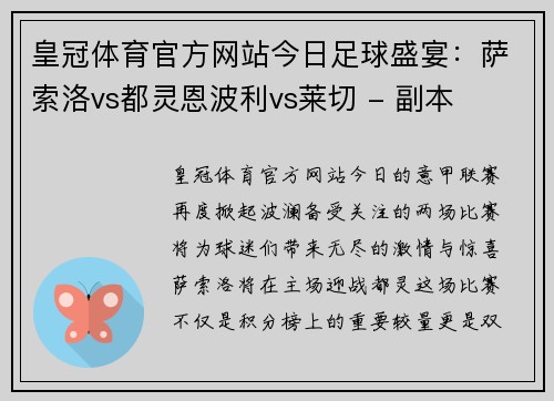 皇冠体育官方网站今日足球盛宴：萨索洛vs都灵恩波利vs莱切 - 副本