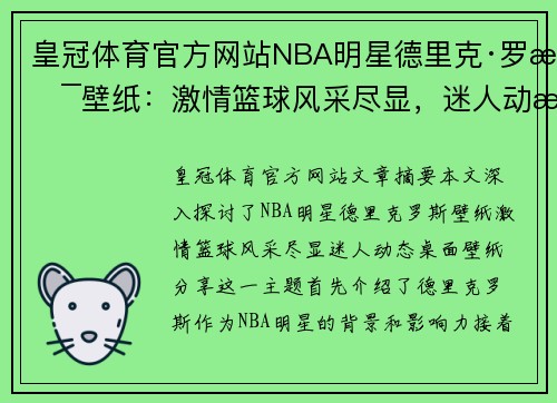 皇冠体育官方网站NBA明星德里克·罗斯壁纸：激情篮球风采尽显，迷人动态桌面壁纸分享 - 副本