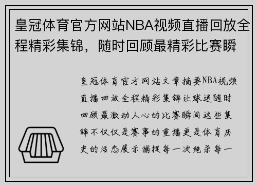 皇冠体育官方网站NBA视频直播回放全程精彩集锦，随时回顾最精彩比赛瞬间