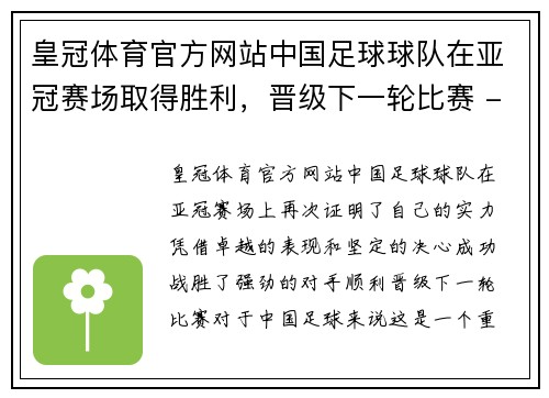 皇冠体育官方网站中国足球球队在亚冠赛场取得胜利，晋级下一轮比赛 - 副本