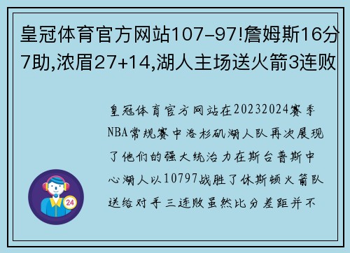 皇冠体育官方网站107-97!詹姆斯16分7助,浓眉27+14,湖人主场送火箭3连败 - 副本