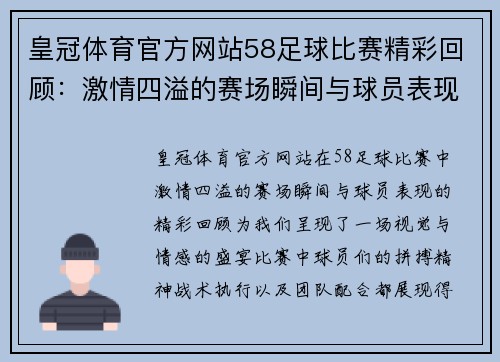 皇冠体育官方网站58足球比赛精彩回顾：激情四溢的赛场瞬间与球员表现分析