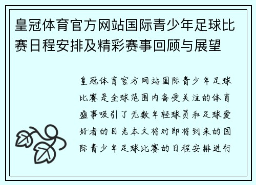 皇冠体育官方网站国际青少年足球比赛日程安排及精彩赛事回顾与展望