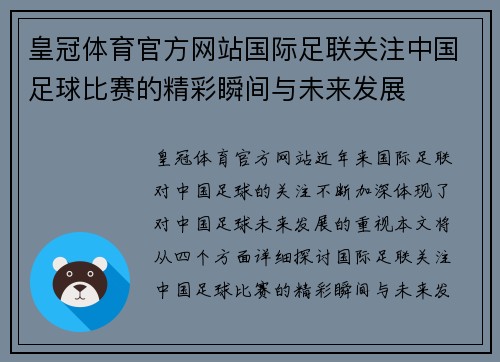 皇冠体育官方网站国际足联关注中国足球比赛的精彩瞬间与未来发展