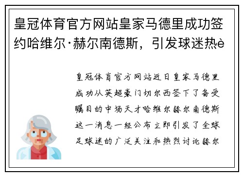 皇冠体育官方网站皇家马德里成功签约哈维尔·赫尔南德斯，引发球迷热议 - 副本