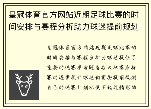 皇冠体育官方网站近期足球比赛的时间安排与赛程分析助力球迷提前规划观赛计划