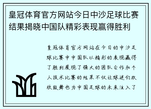 皇冠体育官方网站今日中沙足球比赛结果揭晓中国队精彩表现赢得胜利