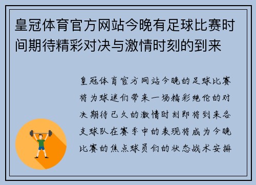 皇冠体育官方网站今晚有足球比赛时间期待精彩对决与激情时刻的到来