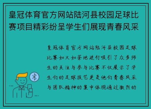 皇冠体育官方网站陆河县校园足球比赛项目精彩纷呈学生们展现青春风采与团队精神