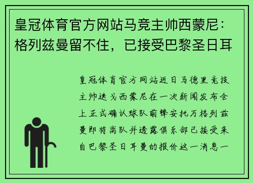 皇冠体育官方网站马竞主帅西蒙尼：格列兹曼留不住，已接受巴黎圣日耳曼报价