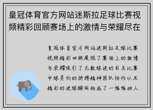 皇冠体育官方网站迷斯拉足球比赛视频精彩回顾赛场上的激情与荣耀尽在其中