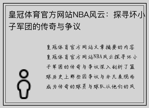 皇冠体育官方网站NBA风云：探寻坏小子军团的传奇与争议