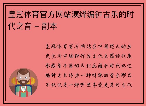 皇冠体育官方网站演绎编钟古乐的时代之音 - 副本