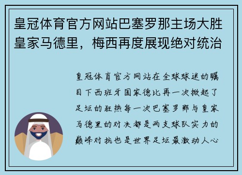 皇冠体育官方网站巴塞罗那主场大胜皇家马德里，梅西再度展现绝对统治力