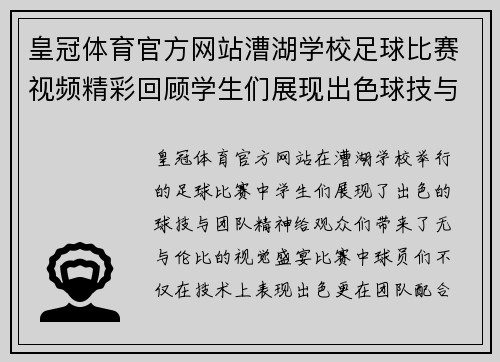 皇冠体育官方网站漕湖学校足球比赛视频精彩回顾学生们展现出色球技与团队精神