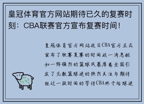 皇冠体育官方网站期待已久的复赛时刻：CBA联赛官方宣布复赛时间！