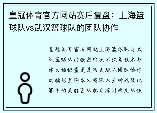 皇冠体育官方网站赛后复盘：上海篮球队vs武汉篮球队的团队协作