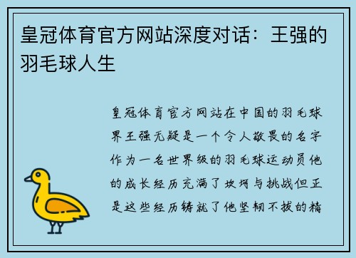 皇冠体育官方网站深度对话：王强的羽毛球人生