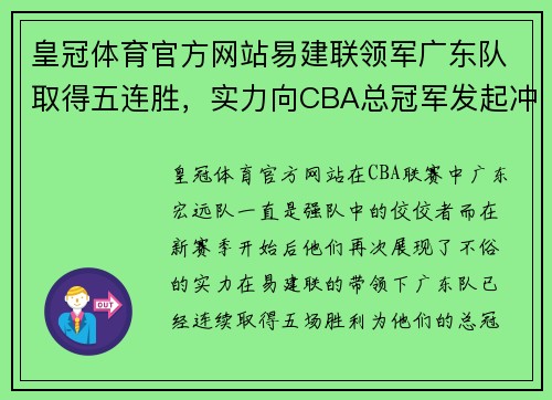 皇冠体育官方网站易建联领军广东队取得五连胜，实力向CBA总冠军发起冲击