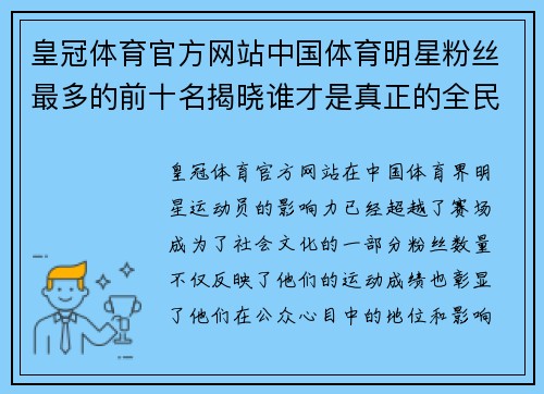 皇冠体育官方网站中国体育明星粉丝最多的前十名揭晓谁才是真正的全民偶像