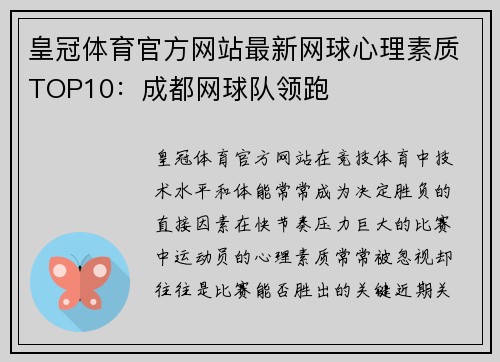 皇冠体育官方网站最新网球心理素质TOP10：成都网球队领跑