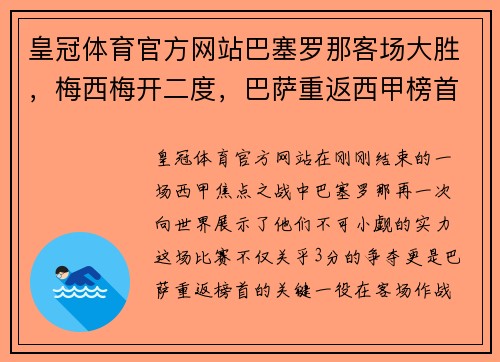 皇冠体育官方网站巴塞罗那客场大胜，梅西梅开二度，巴萨重返西甲榜首位置