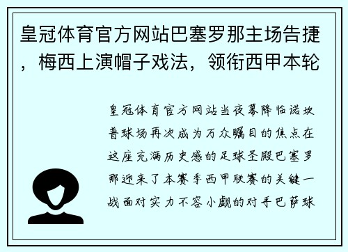 皇冠体育官方网站巴塞罗那主场告捷，梅西上演帽子戏法，领衔西甲本轮胜利之师