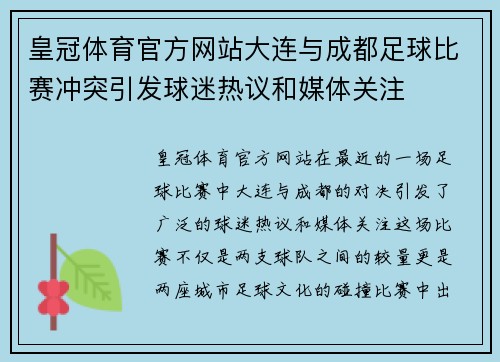 皇冠体育官方网站大连与成都足球比赛冲突引发球迷热议和媒体关注