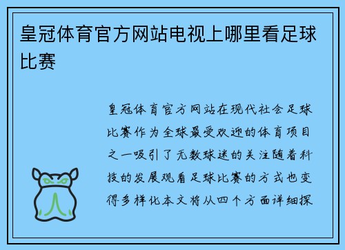 皇冠体育官方网站电视上哪里看足球比赛